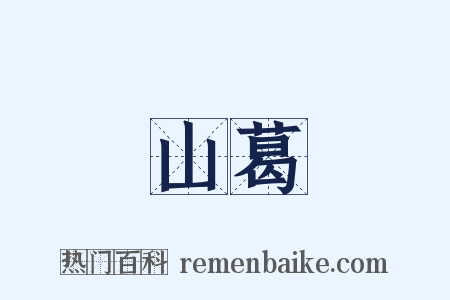 山葛是什么意思的图片